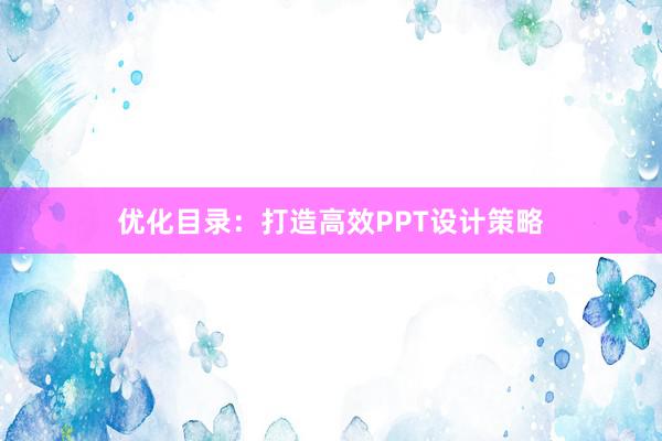 优化目录：打造高效PPT设计策略