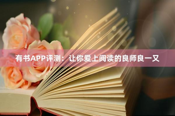 有书APP评测：让你爱上阅读的良师良一又